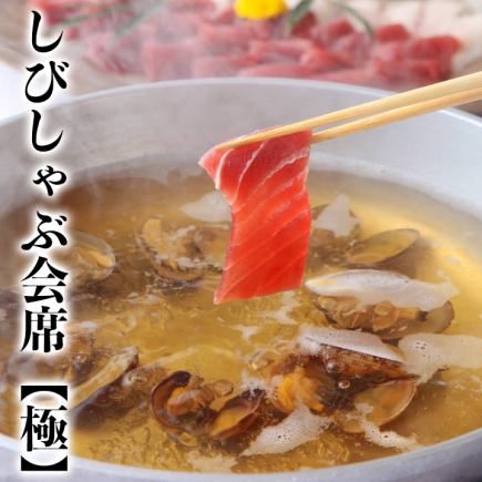 ◆【極】しび(まぐろ)しゃぶ会席 …10000円◆90分飲み放題は+1500円又は+2000円