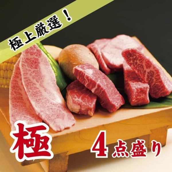 【良いお肉をちょっと食べたい！極4点盛り2人4,000前円！】