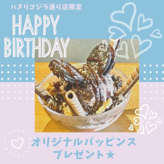 ハヌリ新宿ゴジラ店限定の誕生日・記念日サービスあり！！