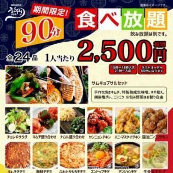 ★15～18時までに入店or21時以降入店限定★厚切サムギョプサルなど本格料理30品が90分食べ放題