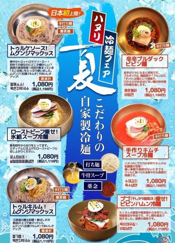 日本首次推出的冷面！