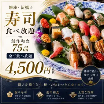 【江戶前壽司自助餐】2小時自助餐，包含75道創意日式料理：¥5,500 → ¥4,500（不含稅）