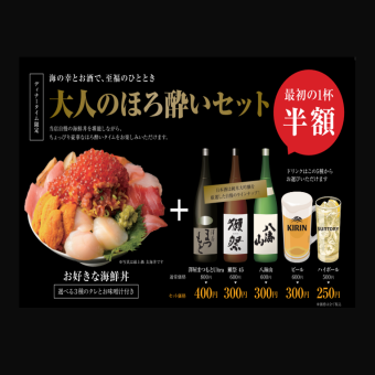 【ディナータイム限定】大人のほろ酔いセット＜最初の1杯 半額＞