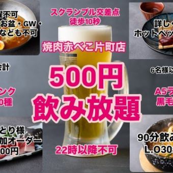 【飲み放題 90分 500円！！】※土曜不可/入店前提示必須/現金会計/料理3,500円以上注文