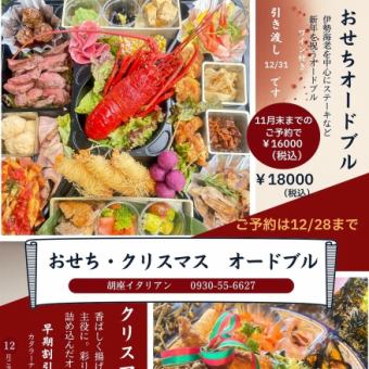 【오세치 오드블】11월말까지의 예약으로 1개 3000엔(부가세 포함) 상당의 와인 첨부♪