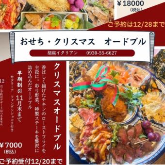 【크리스마스 오드불】《조기 할인》11월말까지의 예약으로 디저트 첨부♪