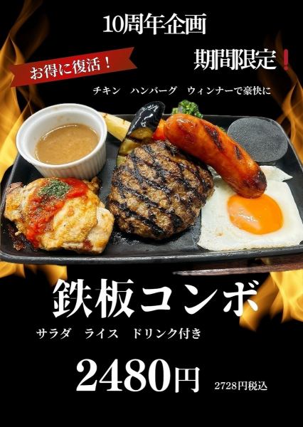 【~6/30までの期間限定】10周年記念!人気の「鉄板コンボ」がお得に復活