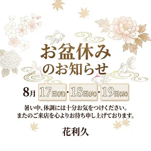お盆休みのお知らせ◆◇