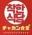 全80席＆個室　新大久保NO.1手作りタッカンマリ＆チョッパル　チャカン食堂別館