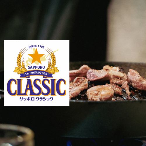 昔ながらの兜ナベで焼けるラムの香り。そこに合わせたいのは、やっぱり生ビール「サッポロクラシック」。