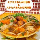 スタミナあんかけ天津飯