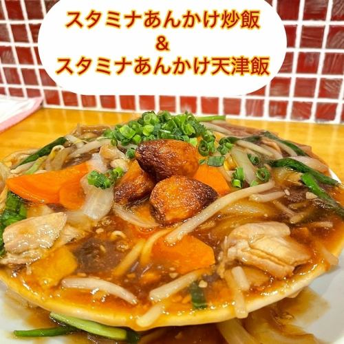 スタミナあんかけ天津飯