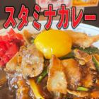 スタミナカレー