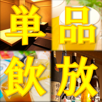 ◆ 慶州無限暢飲每天都OK ◆ ≪現在2200日元！≫ ※可以點菜！