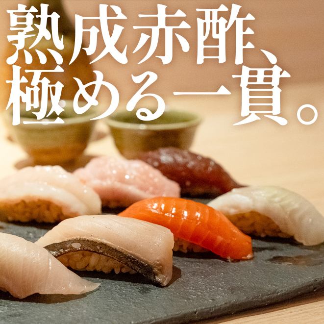 SNSで話題！予約困難店といわれる　『寿司赤酢』　を一貫からリーズナブルに◎