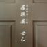 家庭料理とお酒　居酒屋せん