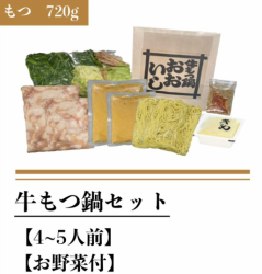 牛もつ鍋セット(もつ７２０g)