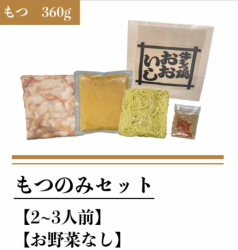 もつのみセット(もつ３６０ｇ)