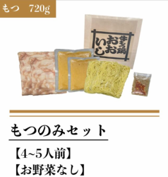 もつのみセット(もつ７２０ｇ)