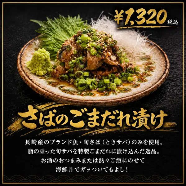 長崎産ブランド魚「旬さば（ときサバ）」を使用した人気のごまだれ漬け。脂の乗った旬さばを特製ごまだれにじっくり漬け込み、旨みを凝縮しました。お酒のおつまみとしてはもちろん、熱々ご飯にのせれば贅沢な海鮮丼としても楽しめる逸品。素材の良さを存分に味わえるおすすめメニューです。
