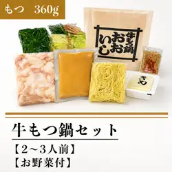 牛もつ鍋セット(もつ３６０g)