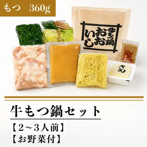牛もつ鍋セット(もつ３６０g)