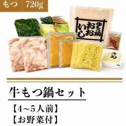 牛もつ鍋セット(もつ７２０g)