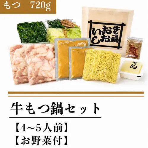 牛もつ鍋セット(もつ７２０g)