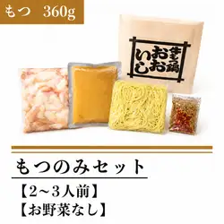 もつのみセット(もつ３６０ｇ)