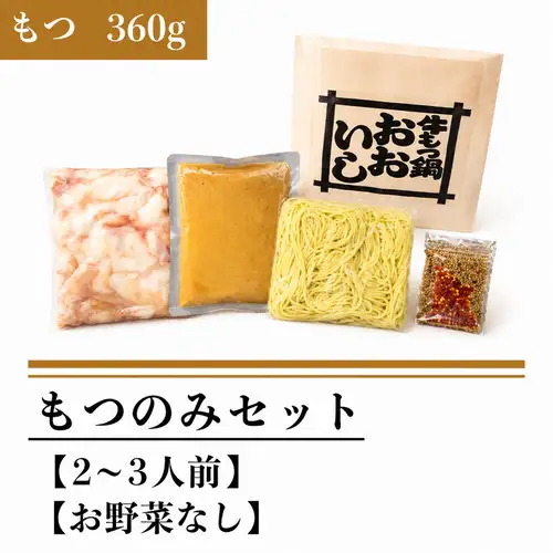 もつのみセット(もつ３６０ｇ)