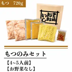 もつのみセット(もつ７２０ｇ)