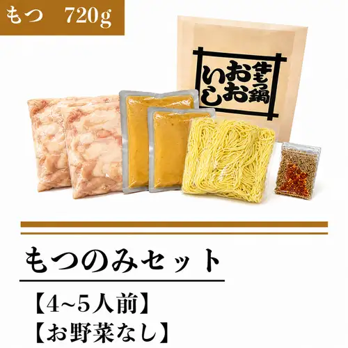 もつのみセット(もつ７２０ｇ)