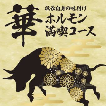 板長自信の味付け【ホルモン満喫コース】コースご注文で「肉寿司23種」半額でご提供! 