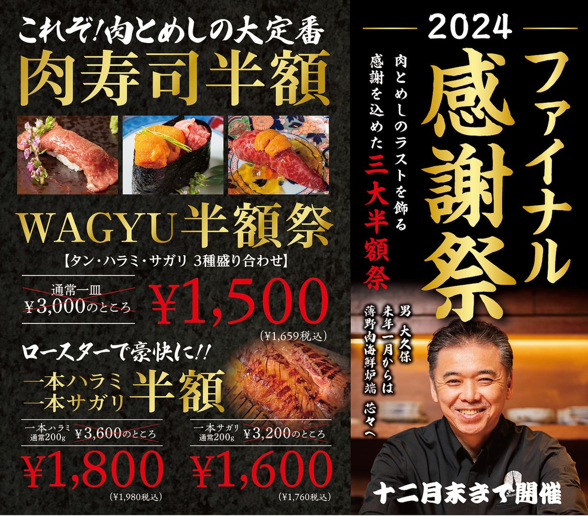 2024年のラストを飾る、肉とめし感謝祭!三大半額祭を堂々開催。ぜひご賞味ください。