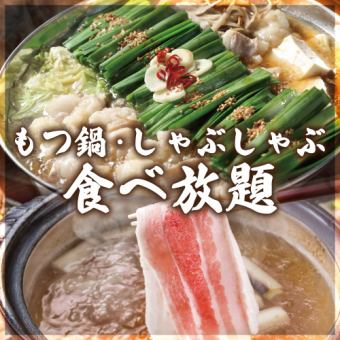 [Includes table lemon sour! 2 hours all-you-can-drink] All-you-can-eat beef motsunabe or pork shabu-shabu [3,800 yen]