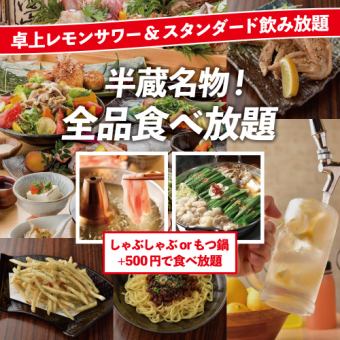 【桌上酸味&标准2小时无限畅饮】前菜、烧烤、油炸食品140种无限畅饮【3,900日元】
