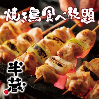 [Tabletop sours & standard drinks all-you-can-drink for 2 hours] All-you-can-eat and drink 140 kinds of yakitori etc. [4500 yen] Friday, Saturday and before holidays +500 yen