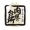 【個室有】和牛焼肉食べ放題　肉屋の台所　飯田橋店