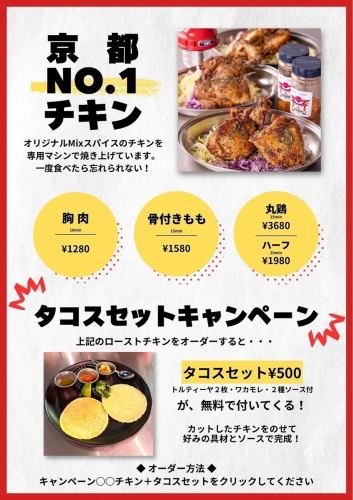 [Taco Set Campaign★] If you order "Kyoto No.1 Chicken", you will receive a free "Taco Set"!