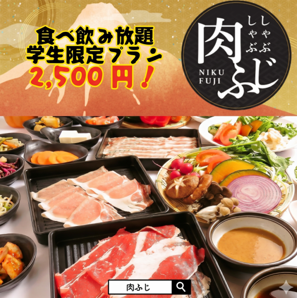 【学生限定♪】しゃぶしゃぶ食べ飲み放題 ≪2,500円≫!