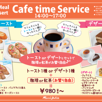 【Cafe time Service】토스트 1종 or 디저트 1종 + 커피 or 홍차(대체 자유) 980엔(부가세 포함)~