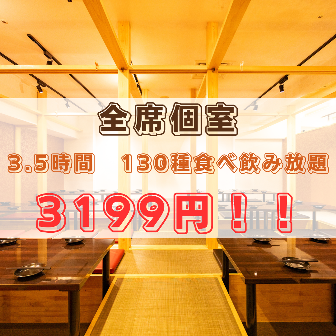2名様~団体様席まで多彩な個室完備!!2時間食べ飲み放題2525円!