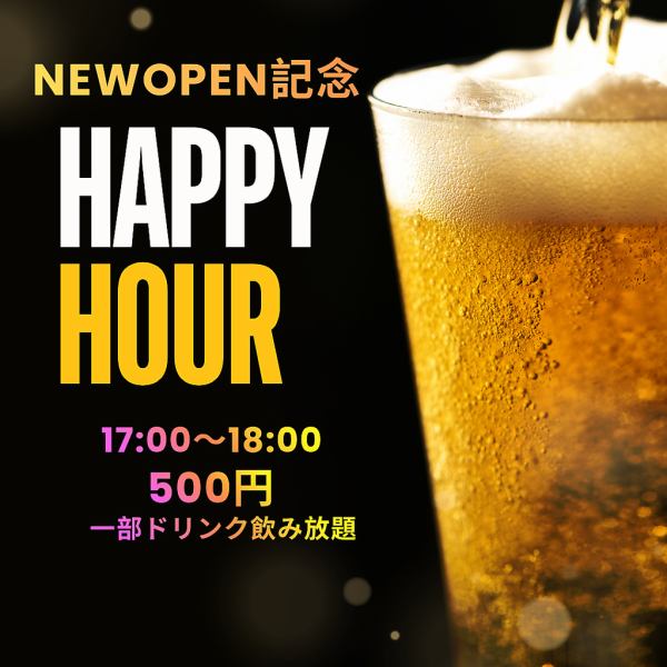 今だけ限定のNewOPEN記念ハッピーアワー開催中!!17:00~18:00までの間500円で瓶ビール、角ハイ、レモンサワー、黒霧島、赤兎馬が飲み放題!!3月いっぱいで終了のためこの機会にぜひ足をお運びください!