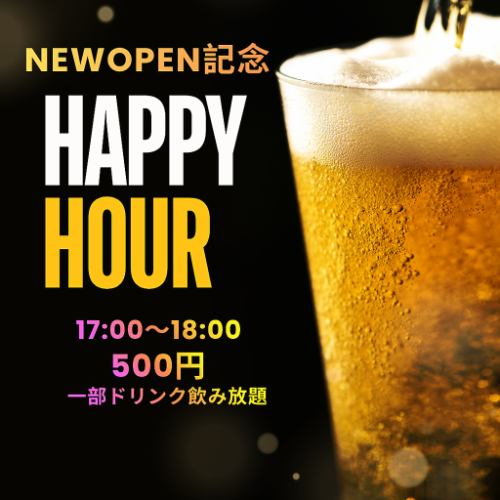 <p>今だけ限定のNewOPEN記念ハッピーアワー開催中!!17:00~18:00までの間500円で瓶ビール、角ハイ、レモンサワー、黒霧島、赤兎馬が飲み放題!!3月いっぱいで終了のためこの機会にぜひ足をお運びください!</p>