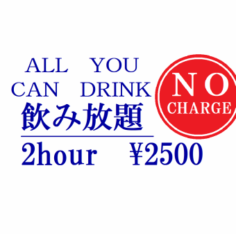 【当日ご予約OK！】単品飲み放題◆2Hコース　2500円(税込)