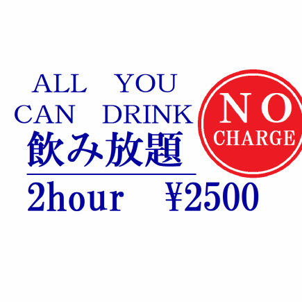 【当日ご予約OK！】単品飲み放題◆2Hコース　2500円(税込)