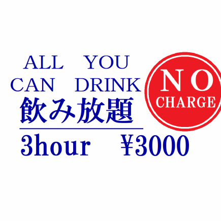 【当日ご予約OK！】単品飲み放題◆3Hコース　3000円(税込)