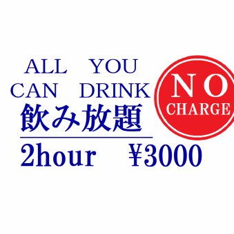 【当日ご予約OK！】プレミアム単品飲み放題◆2Hコース　3000円(税込)