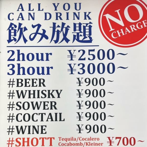 チャージ代無料！飲み放題2H2500円/3H3000円(税込)