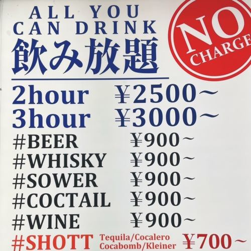 No charge! All-you-can-drink 2 hours 2,500 yen/3 hours 3,000 yen (tax included)